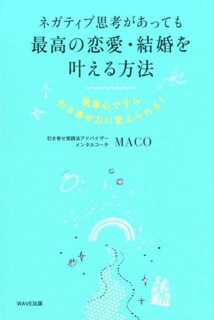 ネガティブ思考があっても最高の恋愛・結婚を叶える方法