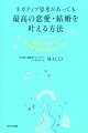 どう転んでも一生モノの幸せを手に入れる！片思い・婚活、復縁ｅｔｃ…。じっくり解説＆充実のＱ＆Ａ