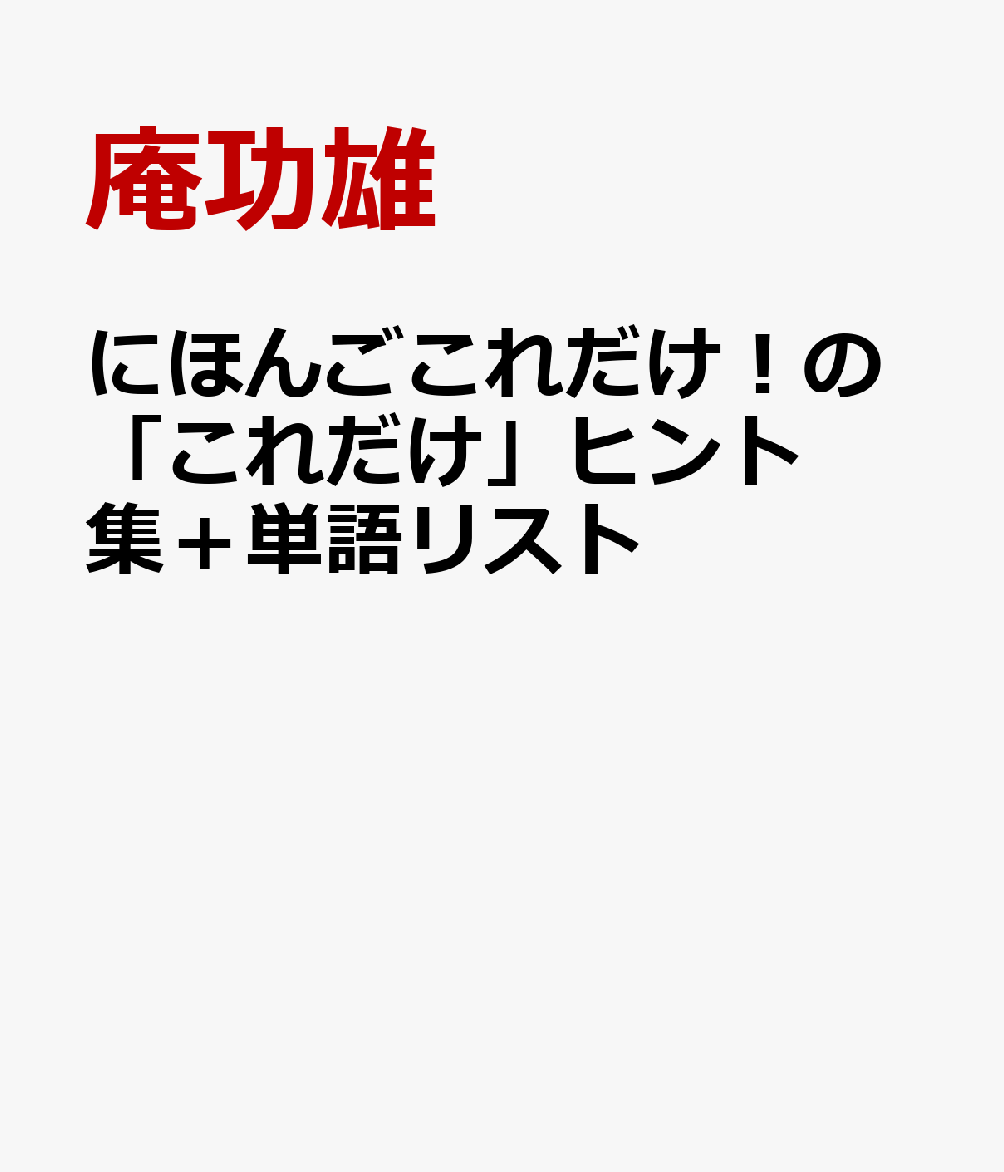 にほんごこれだけ！の「これだけ」ヒント集＋単語リスト