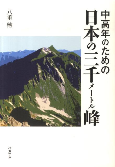 八重勉 ペガサスチュウコウネン ノ タメノ ニホン ノ サンゼンメートルホウ ヤエ,ツトム 発行年月：2010年05月 ページ数：177p サイズ：単行本 ISBN：9784893320582 八重勉（ヤエツトム） 1936年、鹿児島県生まれ。1961年、東京大学文学部卒業後、1973年まで長野県塩尻市の精密機械工場に勤務。この間、槍ヶ岳・穂高岳縦走、奥穂高岳・西穂高岳縦走、甲斐駒ヶ岳・鋸岳縦走など、日本アルプスの主要な高峰に登頂。1977年に食生活改善を目的とする社団の理事に就任、自然食の普及運動に参加。1992年に日本の三千メートル峰登頂を達成。2007年に日本百名山登頂達成。現在、自然食品・栄養補助食品の製造・販売会社を経営（本データはこの書籍が刊行された当時に掲載されていたものです） 日本の三千メートル峰／立山（雄山、大汝山）／槍ヶ岳／穂高岳（北穂高岳、涸沢岳、奥穂高岳、前穂高岳）／大喰岳、中岳、南岳／乗鞍岳／御嶽／富士山／仙丈岳／白峰三山（北岳、中白峰、間の岳、西農鳥岳、農鳥岳）／塩見岳／荒川三岳・赤石岳（悪沢岳、中岳、前岳、小赤石岳、赤石岳）／聖岳／剣岳 本 人文・思想・社会 地理 地理(日本）