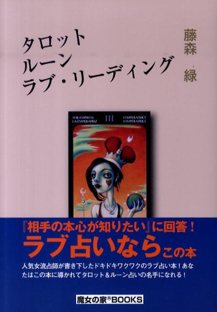 タロットルーンラブ・リーディング