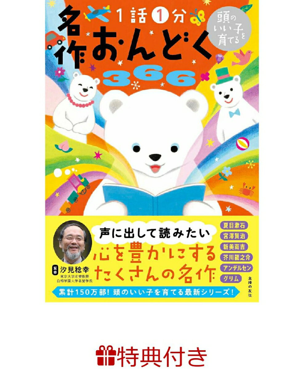 【特典】頭のいい子を育てる　名作おんどく366(ラッピングバッグ)