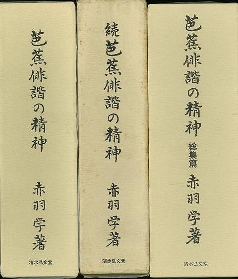 【バーゲン本】芭蕉俳諧の精神　正・続・総集編　3冊組