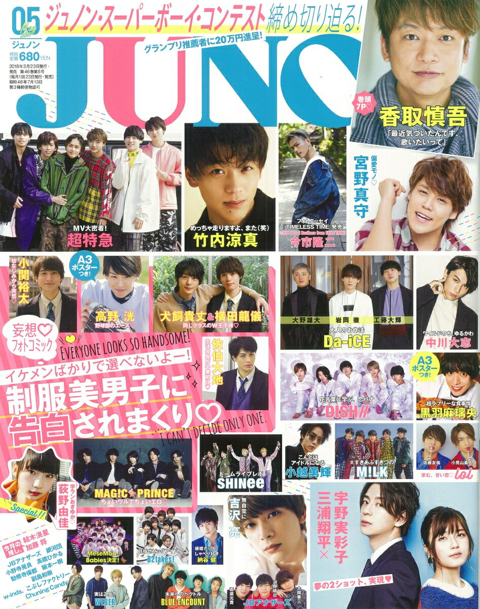 JUNON (ジュノン) 2018年 05月号 [雑誌]