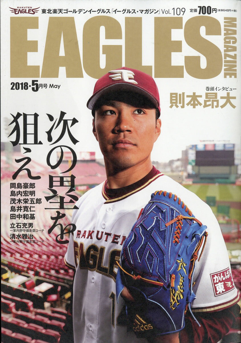 EAGLES MAGAZINE (イーグルス マガジン) 2018年 05月号 [雑誌]