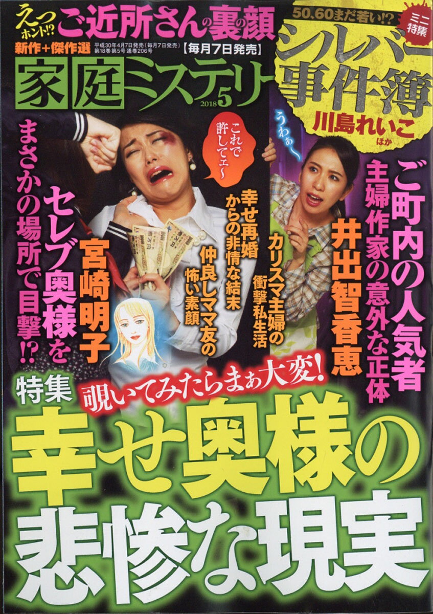 家庭ミステリー 2018年 05月号 [雑誌]