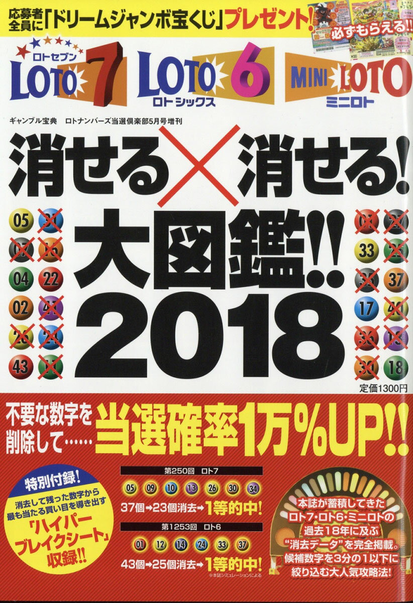 ロト7・ロト6・ミニロト消せる×消せる大図鑑2018 2018年 05月号 [雑誌]