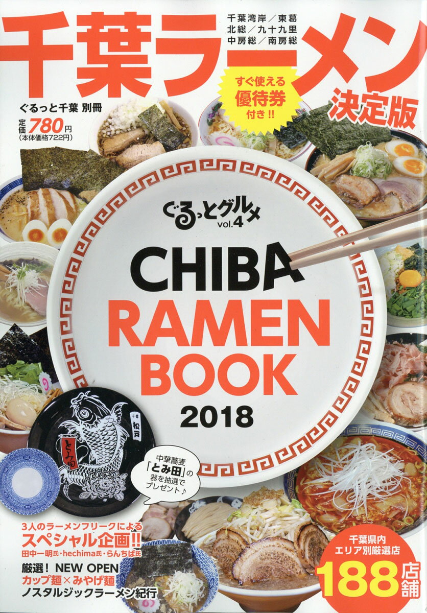 CHIBA RAMEN BOOK 2018 2018年 05月号 [雑誌]