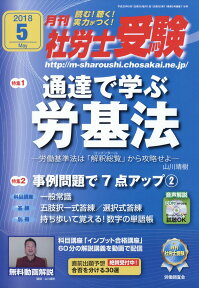 月刊社労士受験 2018年 05月号 [雑誌]