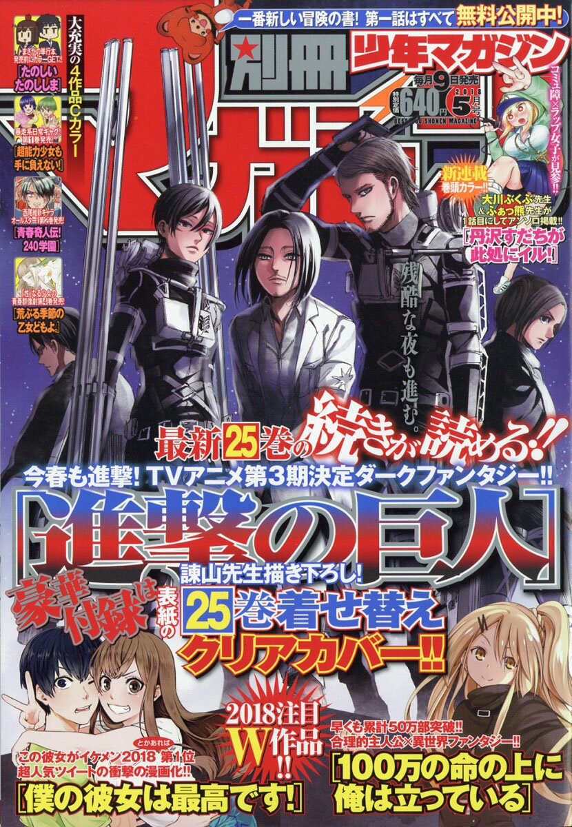 別冊 少年マガジン 2018年 05月号 [雑誌]