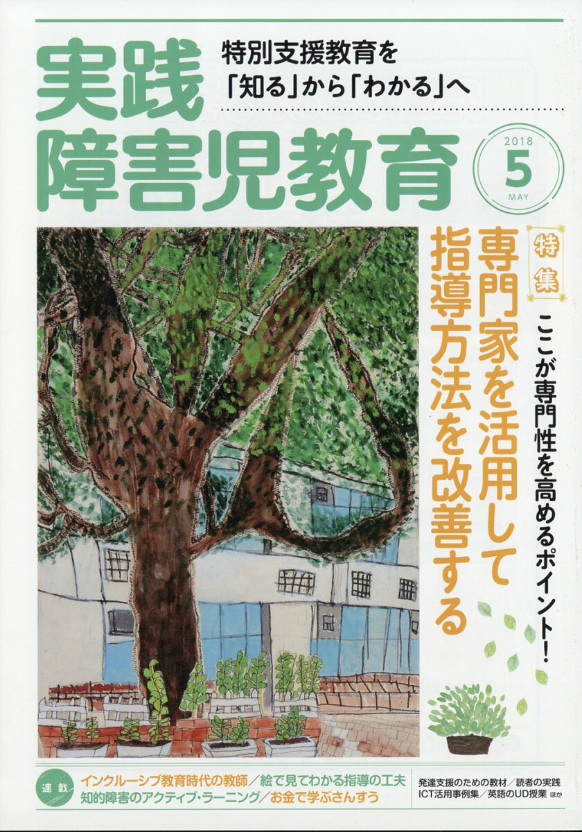 実践障害児教育 2018年 05月号 [雑誌]