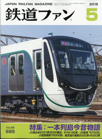 鉄道ファン 2018年 05月号 [雑誌]