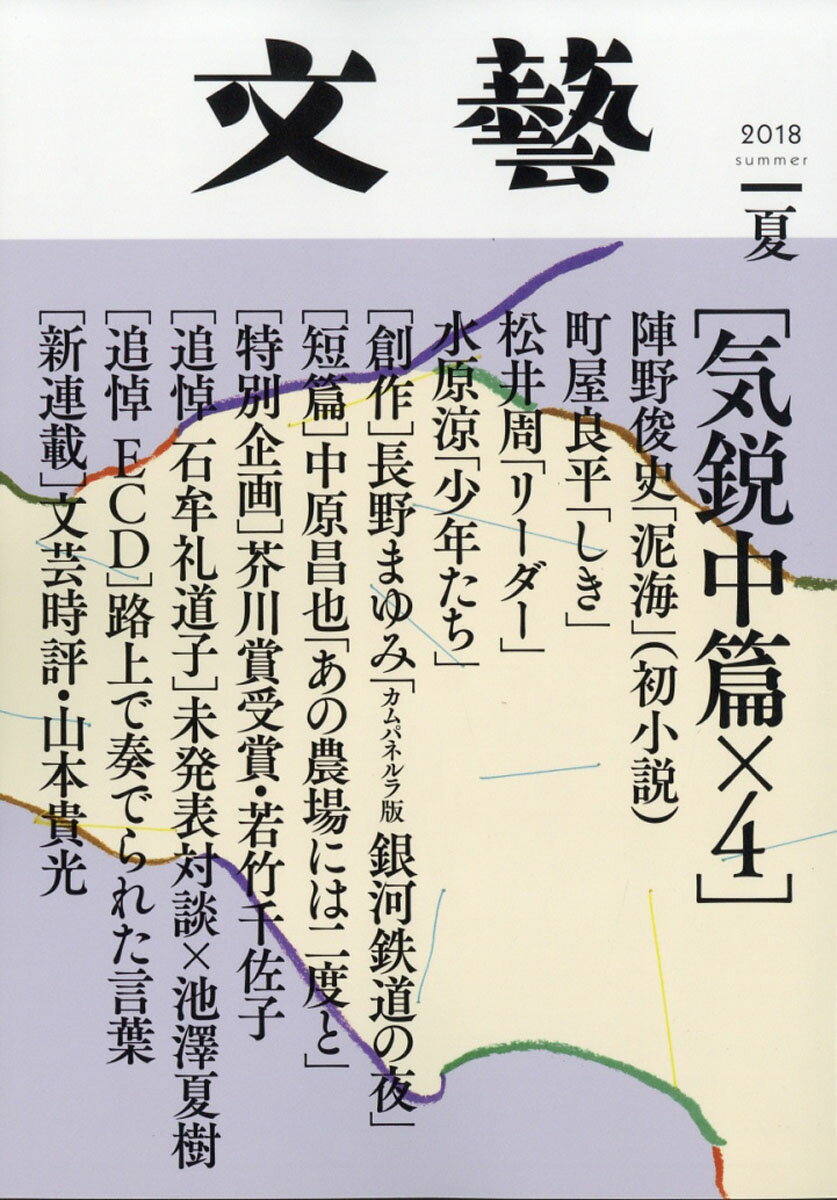 文藝 2018年 05月号 [雑誌]