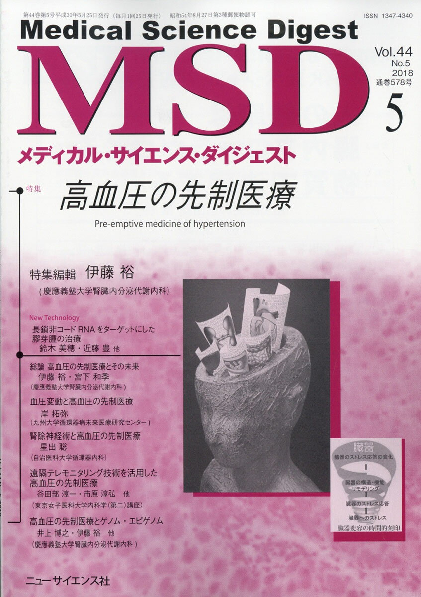 MSD (メディカル・サイエンス・ダイジェスト) 2018年 05月号 [雑誌]