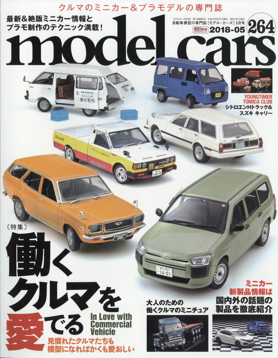 model cars (モデルカーズ) 2018年 05月号 [雑誌]