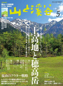 山と渓谷 2018年 05月号 [雑誌]