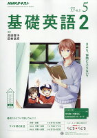 NHK ラジオ 基礎英語2 2018年 05月号 [雑誌]