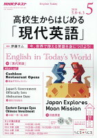 NHKラジオ 高校生からはじめる「現代英語」 2018年 05月号 [雑誌]