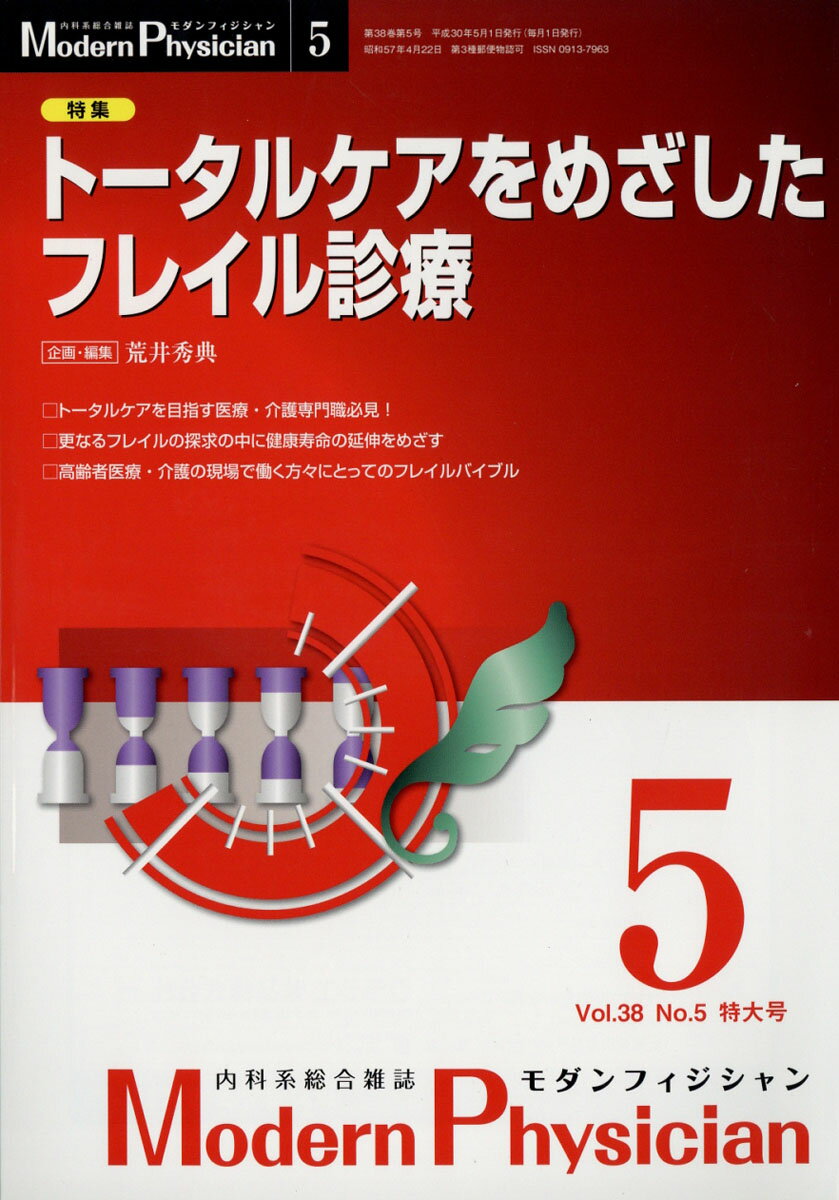 Modern Physician (モダンフィジシャン) 2018年 05月号 [雑誌]