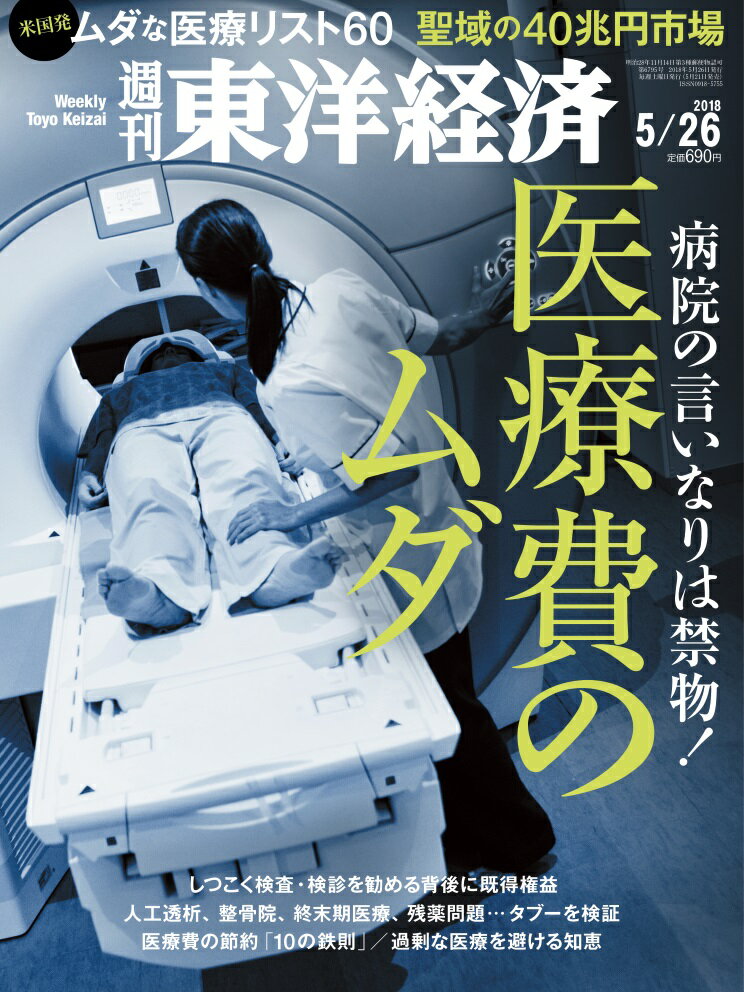 週刊 東洋経済 2018年 5/26号 [雑誌]