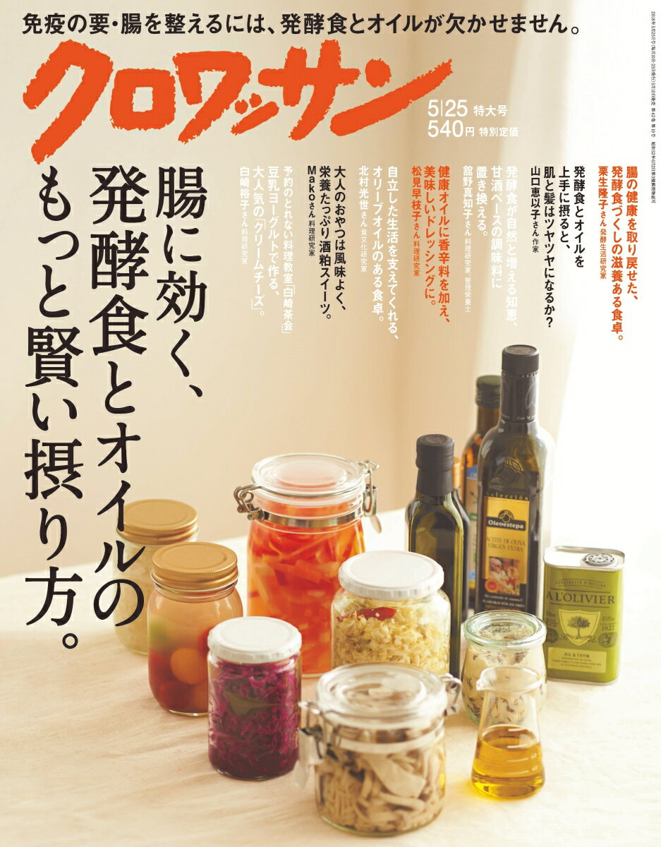 クロワッサン 2018年 5/25号 [雑誌]
