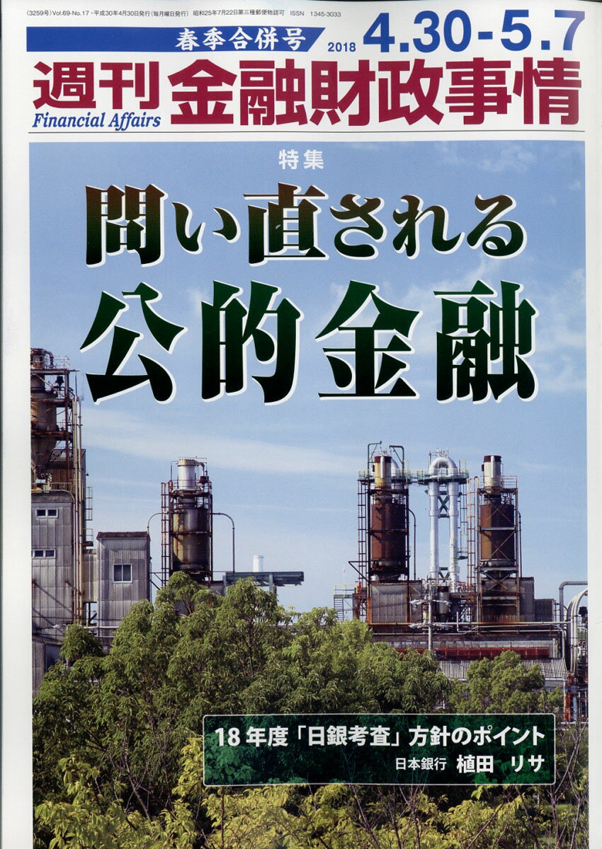 週刊 金融財政事情 2018年 5/7号 [雑誌]