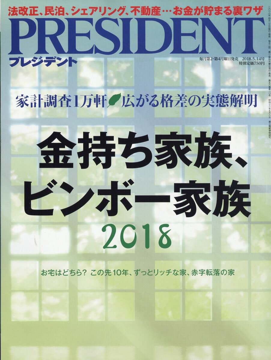 PRESIDENT (ץ쥸ǥ) 2018ǯ 5/14 []פ򸫤