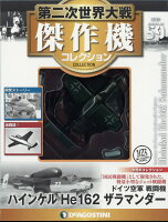 隔週刊 第二次世界大戦 傑作機コレクション 2018年 5/29号 [雑誌]