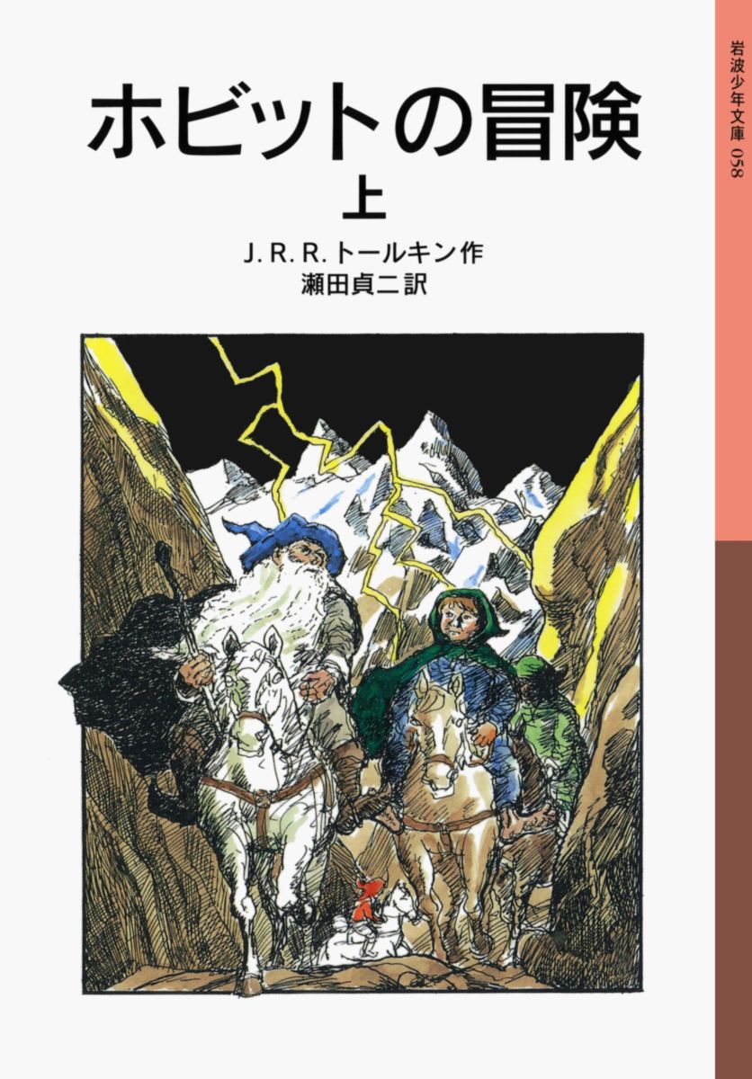 ホビットの冒険　上 （岩波少年文庫　058） [ J．R．R．トールキン ]