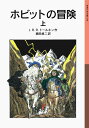 ホビットの冒険 上 （岩波少年文庫 058） J．R．R．トールキン