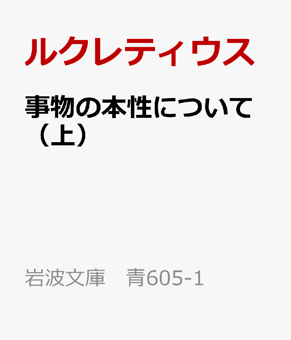 事物の本性について（上）
