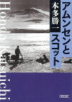 アムンセンとスコット （朝日文庫） [ 本多勝一 ]