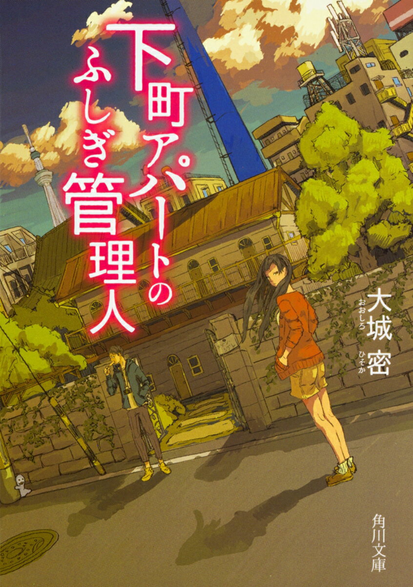 下町アパートのふしぎ管理人