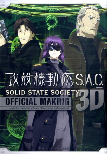 攻殻機動隊S．A．C．SOLID　STATE　SOCIETY　3D　OFFICIAL　MAKING