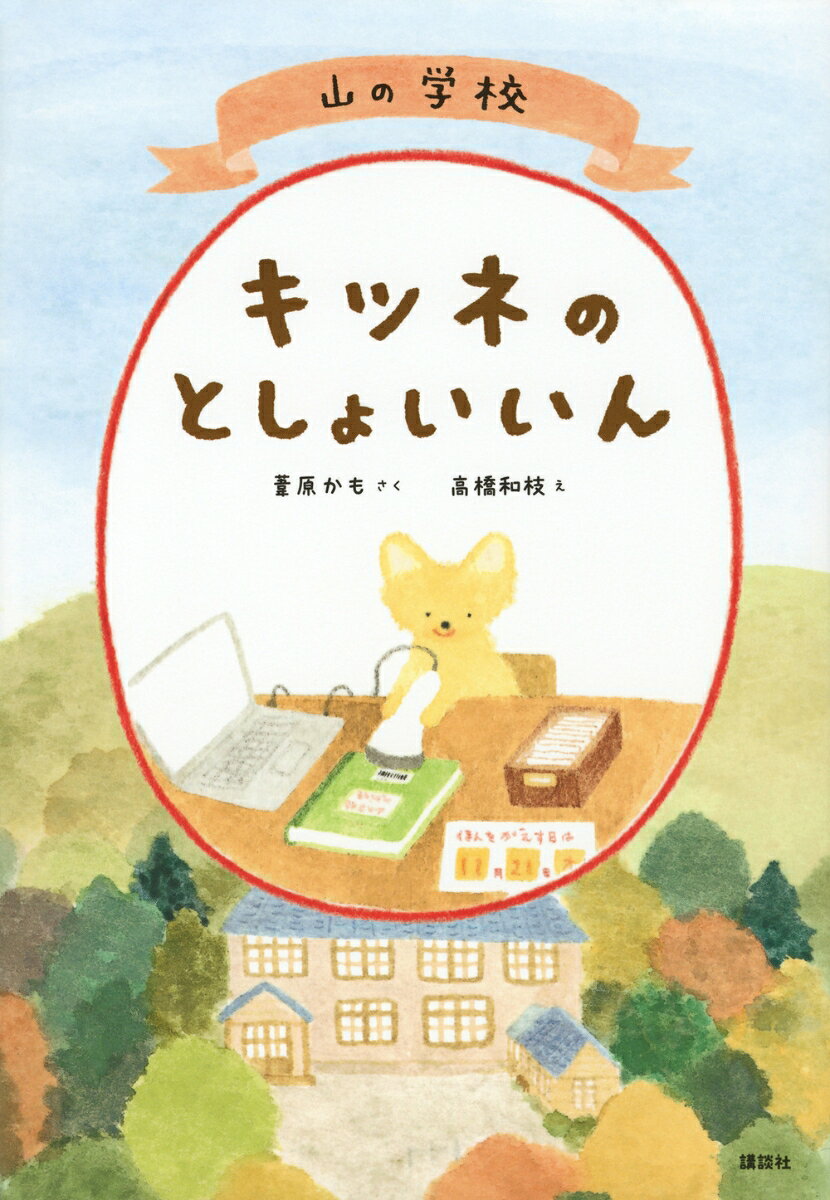 としょいいんは、かし出しカードについているバーコードを、ピッとよみとります。

ある日キツネの子が、その、ことりの声みたいな「ピッ」をやってみたいとやってきて……



山のふもとの全校生徒18人のえのき小学校のししょのかえでさんと子どもたちとキツネのリン君の心温まるお話。

高橋和枝さんのかわいい挿絵がすべての見開きに入っています。


＊小学校初級から（1年生からひとりで読める）


＜レビューから＞

・とってもステキでかわいらしいお話。窓から耳だけ、手だけだしている絵のたくみさ、そしてちゃんと手足をふいてもらって中に入るところの丁寧さ、子どもたち、先生たちの心豊かさにしびれました！　最後の流れに大満足。高橋さんのイラストの素晴らしさといったら！

・絵本から童話に移行する子どもたちにとってもオススメ。図書館を使う子どもたちが「わかる！　わかる！」と情景を浮かべられる内容。

・読み聞かせをしてあげたい本に出会う事ができた。

・心が温かくなる。かえでさんのように優しい司書になりたい。

・この秋、図書館の人気をひとり占めしそう。各館1冊では争奪戦必至ですね。

・読みやすい分量ながら、続きはどうなるんだろう？　と思わせる展開。読書の入り口に立った小学生の子に、絵本から本格的な活字のよみものへの橋渡しとして手渡したくなる。この本が多くの子の読書の扉を開いてくれますように。

・図書委員になりたい子の中には、結構な割合で「ピッ」てしたいのが理由…という子が居ますよ。このキツネちゃんはピッの音が小鳥に似ているからなんて！　そんな事、考えたことなかったよ。

・図書館の魅力が存分に。みんな図書館に行きたくなるだろうなと思う。

・子どもたちとリンくんが再会したとき、それぞれの図書館で勉強したことを教え合えることが出来たらとても楽しい時間になるでしょう。

・小学校低学年に。読みやすくて、本や図書室にも親しみがもてる良書。大人が読んでも癒されます。続編もあるといいな。

・司書さんも、図書委員の子もかわいくステキ。優しい気持ちにしてくれる。

・穏やかで温かさに満ちていて素敵。絵もかわいく癒された。短い中にも出会いと別れがあって、でもこれからも仲良しで続いていくんだなと思わせる。

・あるべき姿に戻っていくところがよかった。

・やさしさとあたたかさが絵柄にも文章にも。ただかわいい、やさしい気持ちになる、というだけではなく、豊かなつながりが絆を生み、いい循環を生み出していくことを教えてくれる。
