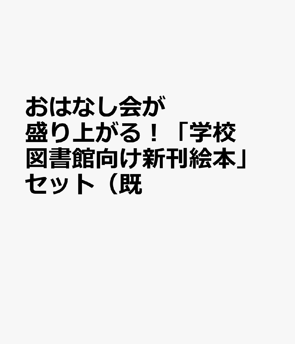 おはなし会が盛り上がる！学校図書館向け新刊絵本セット（全12巻セット）