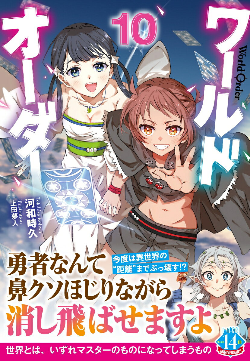 ワールドオーダー　10