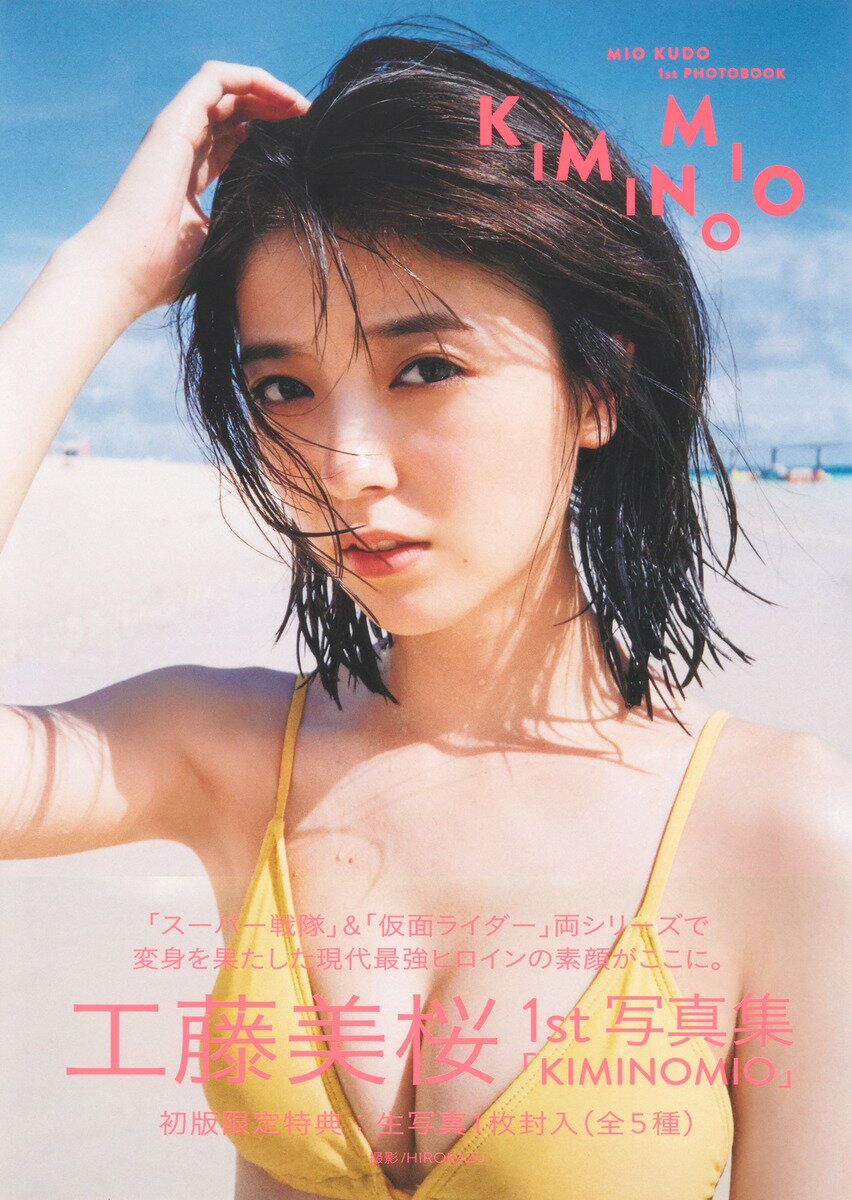 工藤美桜ファースト写真集「KIMINOMIO」