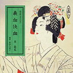 義血侠血　滝の白糸　朗読版 ［新潮CD］ （＜CD＞） [ 泉鏡花 ]