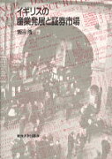 イギリスの産業発展と証券市場