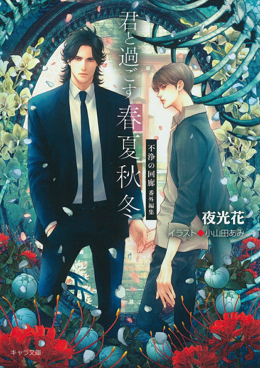 超のつく現実主義者の西条と霊が視える憑依体質の歩は、
同棲中の恋人同士。ところがある日、頑なに霊を信じない
俺様の西条が別人のように激変!?「愛してるよ歩。
食べちゃいたいくらい可愛い」まさか西条くんが変な霊に
取り憑かれちゃった…!?　歩が霊能力の修行を決意する
「キミと見る永遠」、その出立前夜を描く「別れの挨拶は短めに」など、
甘くも波乱含みな日々が詰まった待望の番外編集v