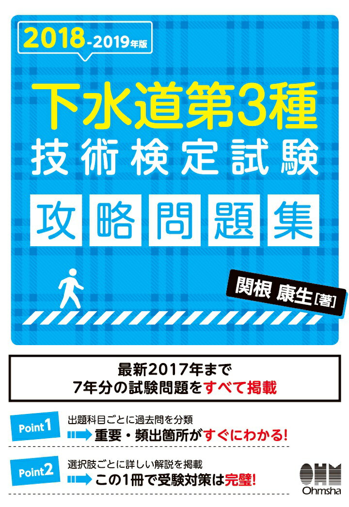 関根康生 オーム社ニセンジュウハチニセンジュウキュウネンバンゲスイドウダイサンシュギジュツケンテイシケンコウリャクモンダイシュウ セキネヤスオ 発行年月：2018年09月10日 予約締切日：2018年09月09日 ページ数：292p ISBN：9784274700583 本 資格・検定 技術・建築関係資格 技術士