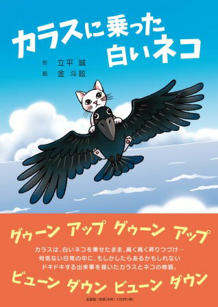 カラスに乗った白いネコ [ 立平誠 ]