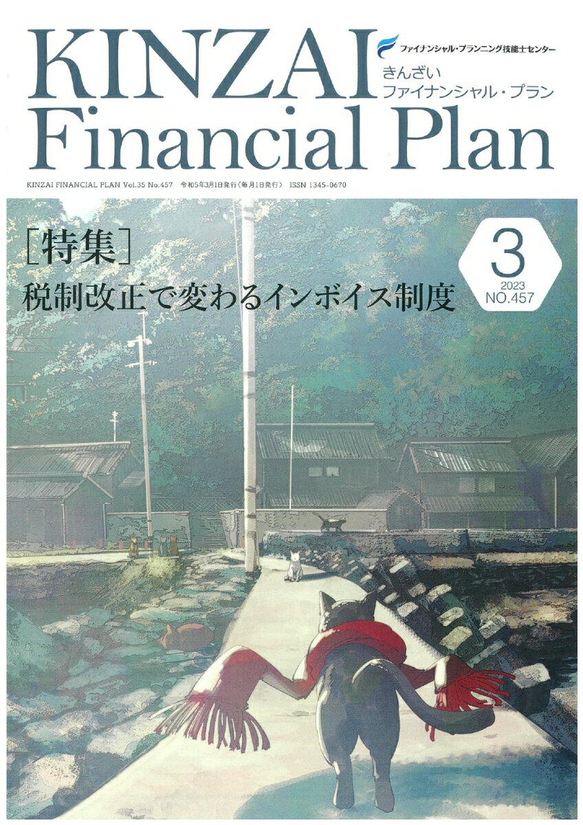 KINZAI　Financial　Plan　No．457　3月号 