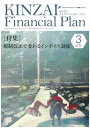 KINZAI　Financial　Plan　No．457　3月号 