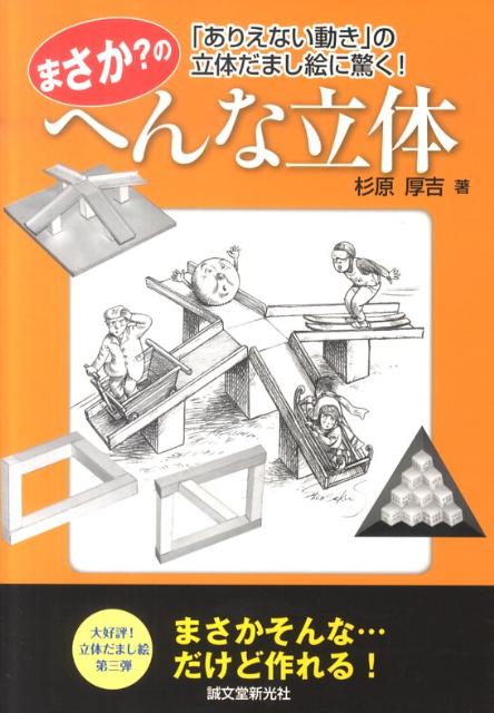 ボールが坂道をコロコロと登っていく？世界をアッといわせた不思議な「立体だまし絵」。ベスト錯覚コンテスト世界大会優勝作品掲載。