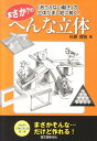 まさか？のへんな立体 「ありえない動き」の立体だまし絵に驚く！ [ 杉原厚吉 ]