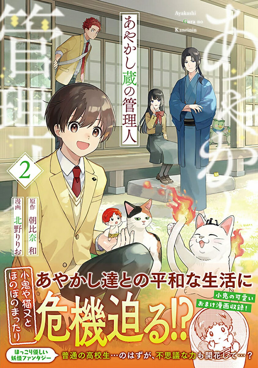 あやかし蔵の管理人 2巻
