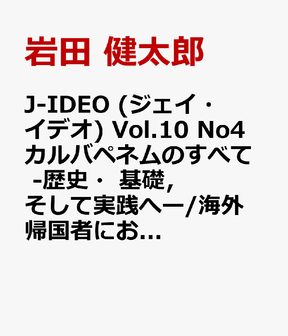 J-IDEO (ジェイ・イデオ) Vol.10 No4　カルバペネムのすべて　-歴史・基礎，そして実践へー/海外帰国者における感染症の最新動向