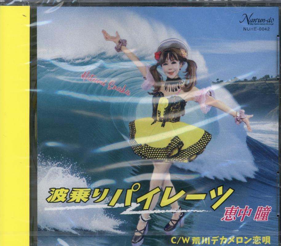 波乗りパイレーツ